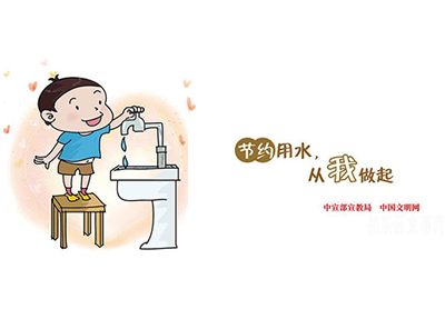 节约用水 从我做起